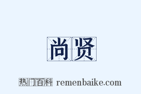 尚贤是什么意思的图片